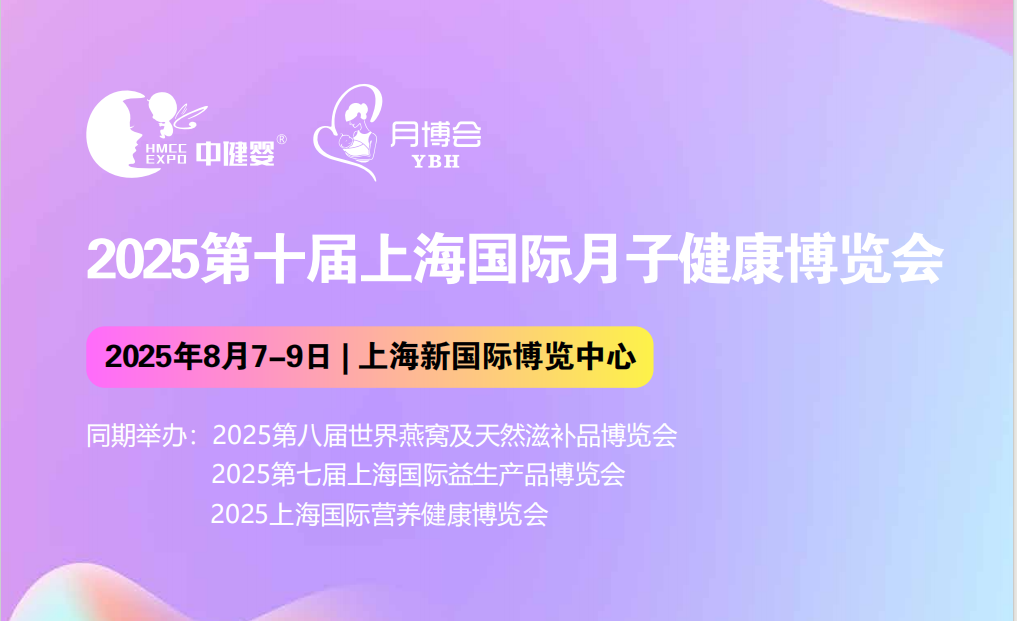 2025第六五届全国产康节暨第十届上海国际月子健康博览会