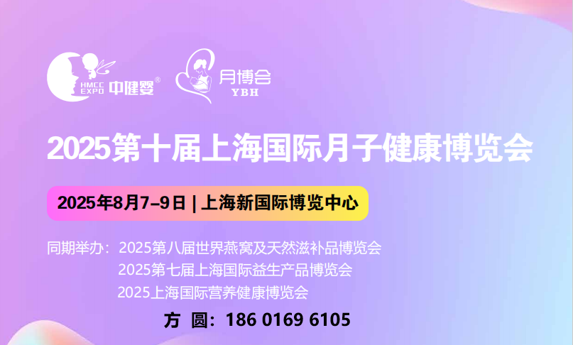 2025上海国际月子健康博览会邀请您